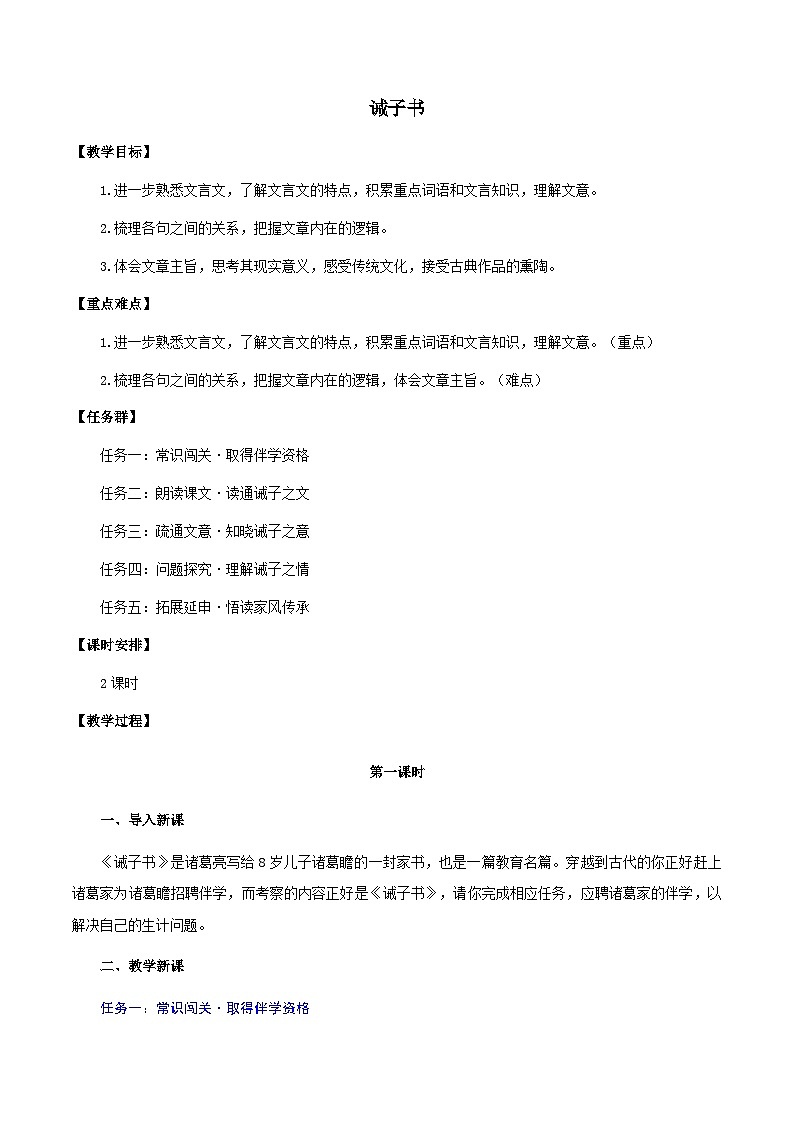 部编版七年级上学期语文《诫子书》教案设计第1页