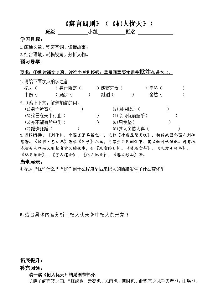 部编版七年级上学期语文《寓言四则之杞人忧天》导学案第1页