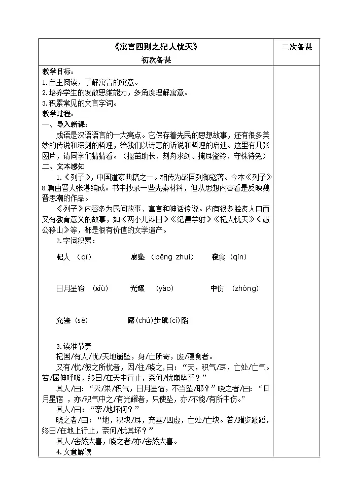 部编版七年级上学期语文《寓言四则之杞人忧天》教案第1页