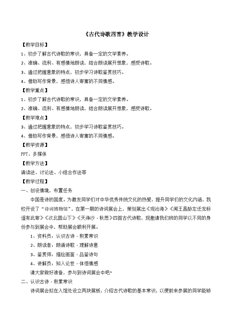 部编版七年级语文上册4.《古代诗歌四首》教学设计第1页