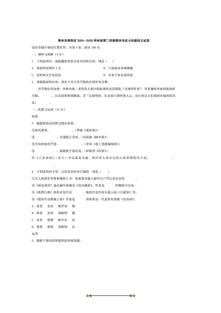 2024~2025学年贵州省贵阳市七年级下期末考试语文试卷(含答案)第1页
