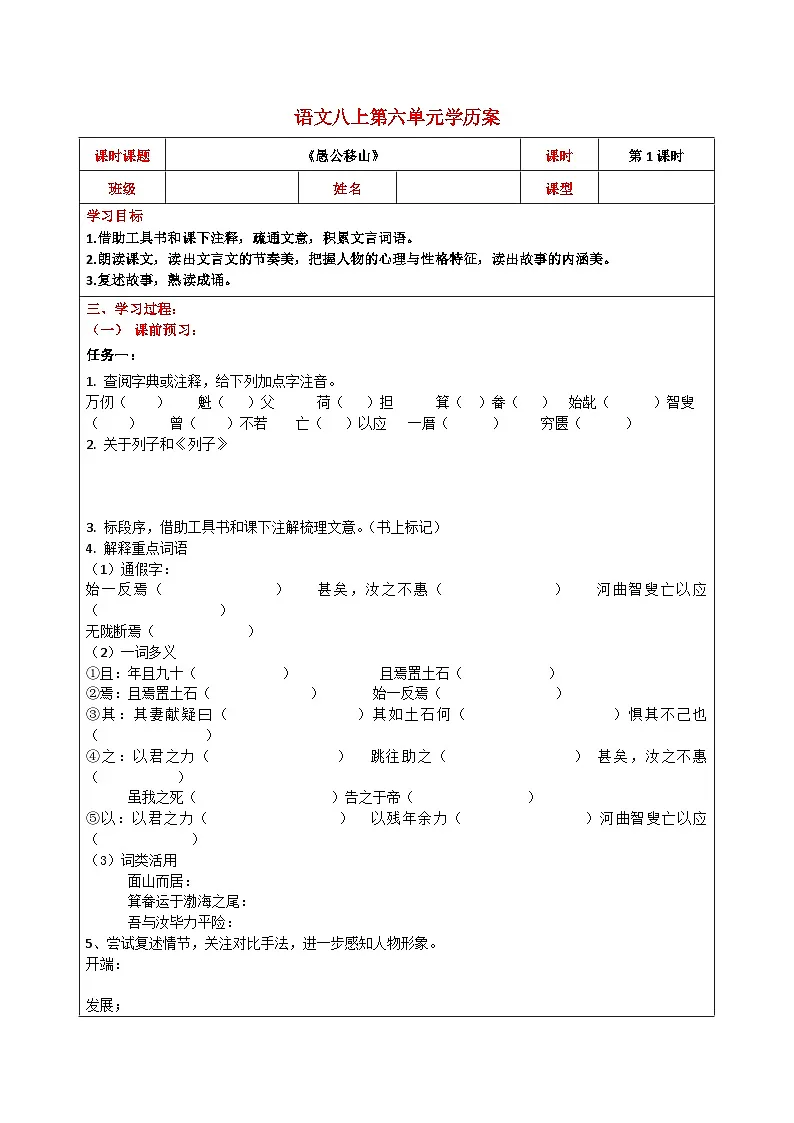 部编版初中语文八年级上册24愚公移山-学案-第1页