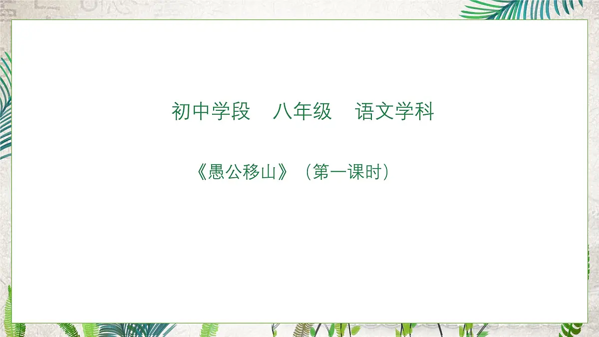 部编版初中语文八年级上册24愚公移山-课件-第1页
