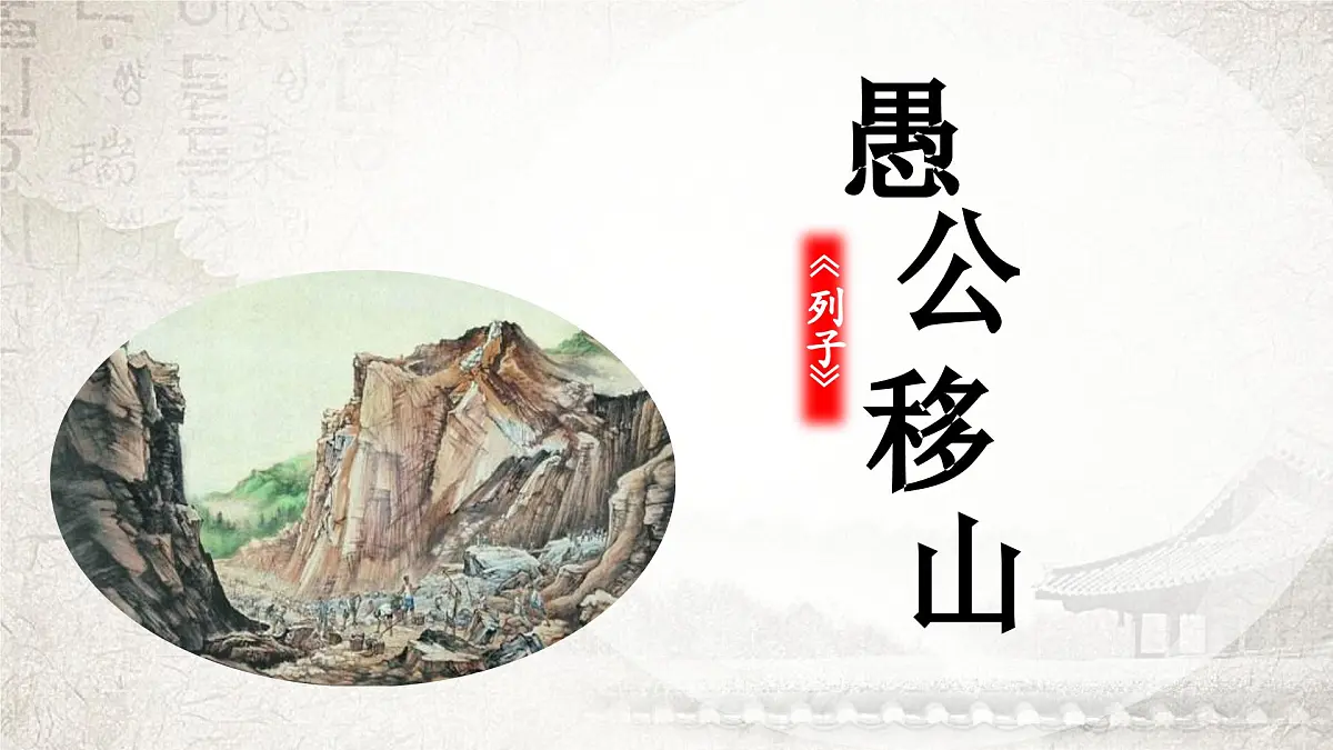部编版初中语文八年级上册24愚公移山-课件-第2页
