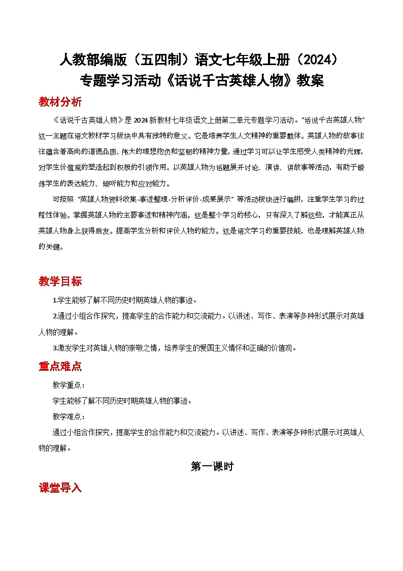 人教部编版(五四制)语文七年级上册(2024)专题学习活动《话说千古英雄人物》教案第1页