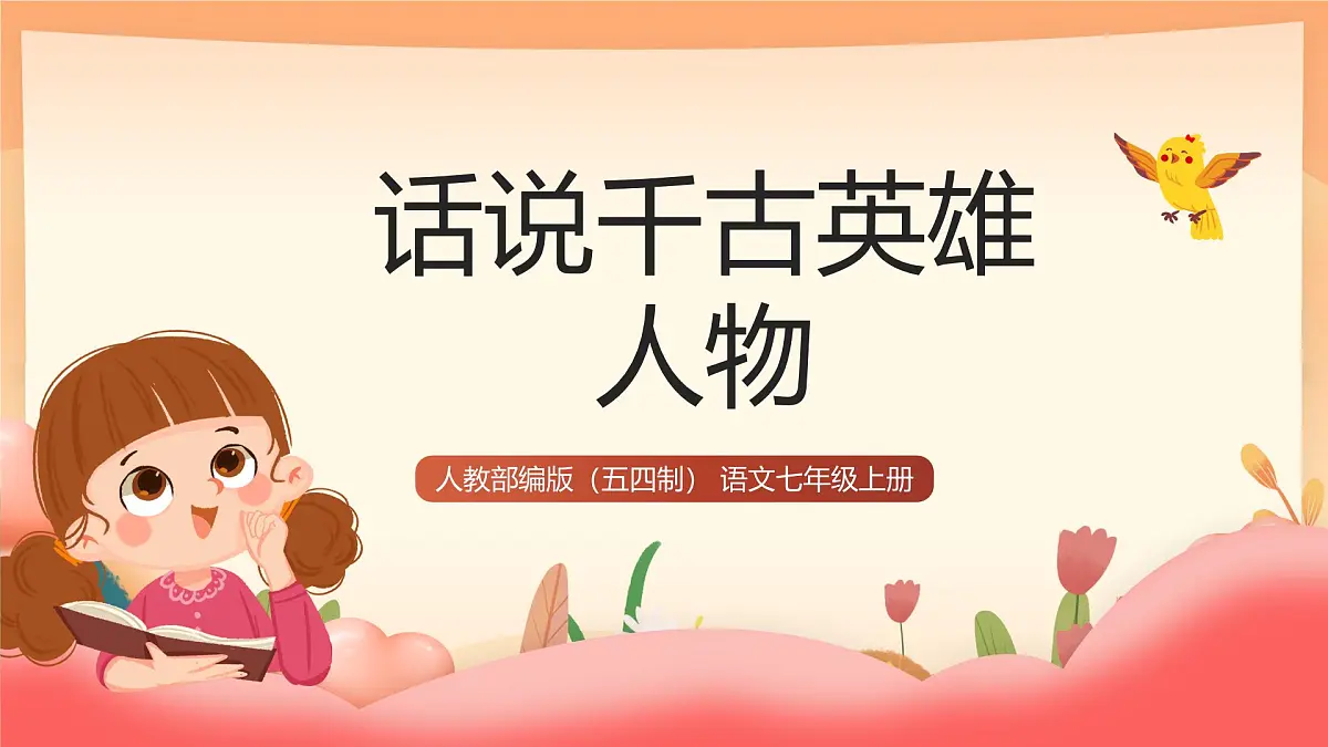 人教部编版(五四制)语文七年级上册(2024)专题学习活动《话说千古英雄人物》课件第1页