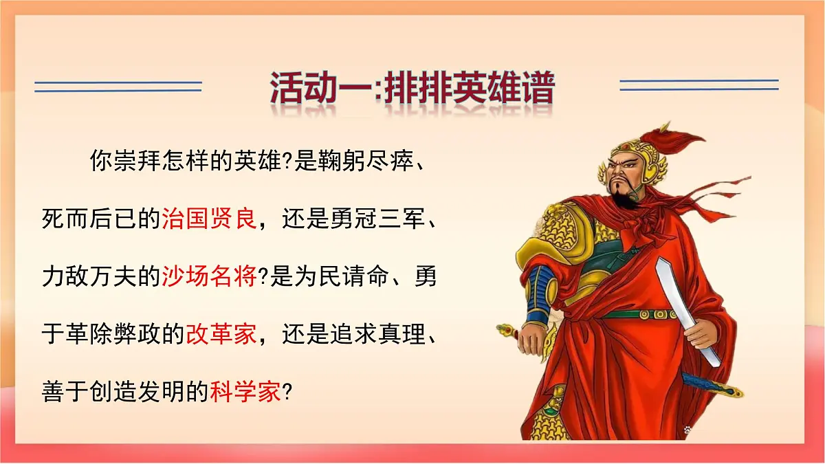 人教部编版(五四制)语文七年级上册(2024)专题学习活动《话说千古英雄人物》课件第6页