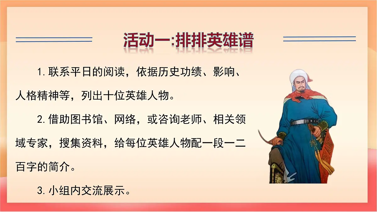 人教部编版(五四制)语文七年级上册(2024)专题学习活动《话说千古英雄人物》课件第8页