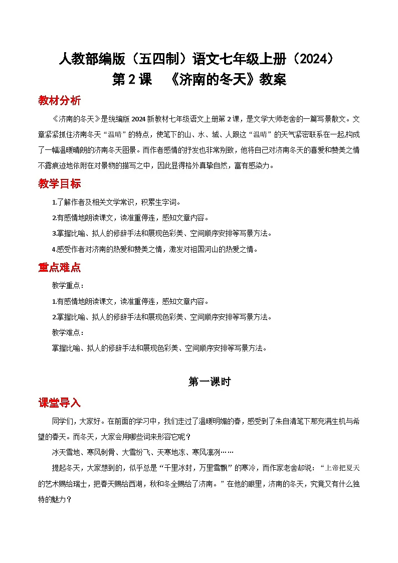 人教部编版(五四制)语文七年级上册(2024)第2课 《济南的冬天》教案第1页