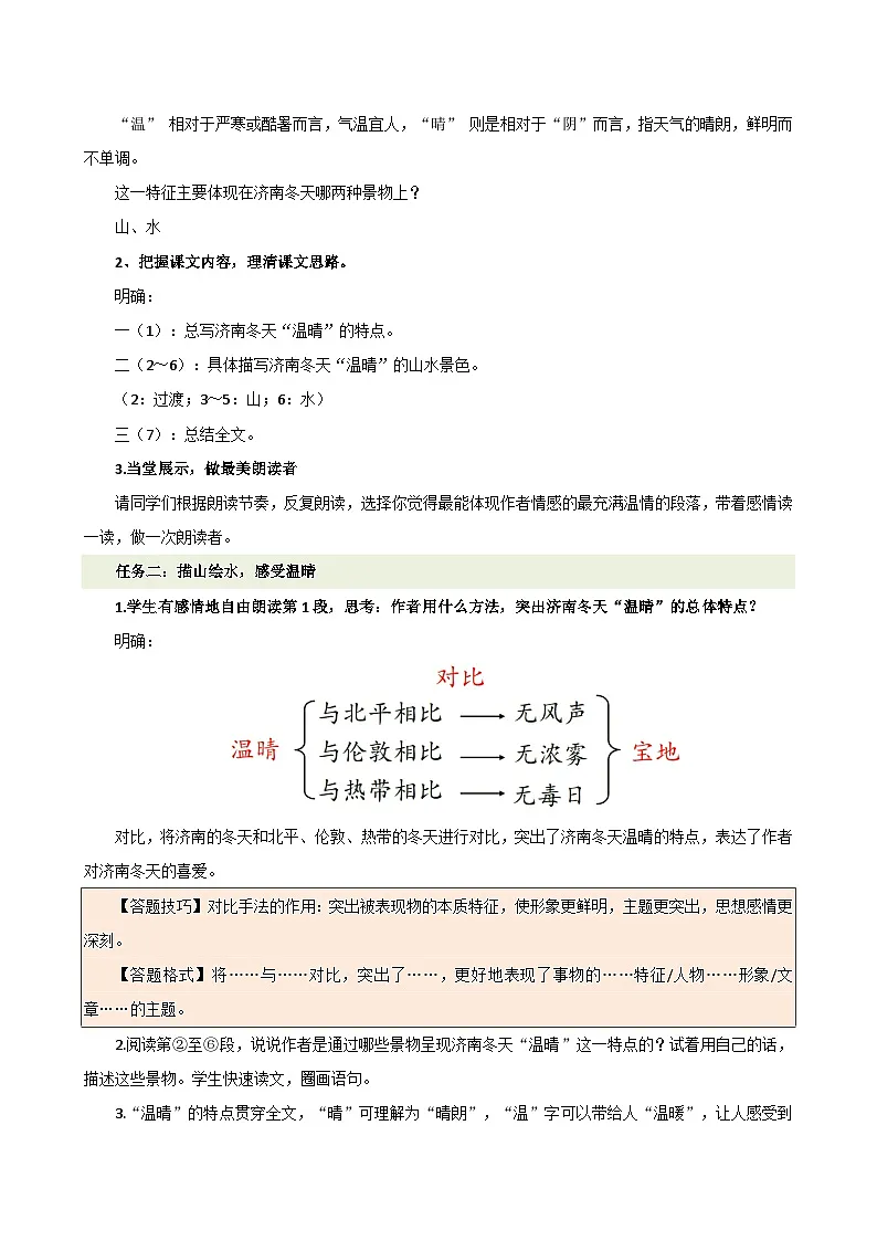 人教部编版(五四制)语文七年级上册(2024)第2课 《济南的冬天》教案第3页
