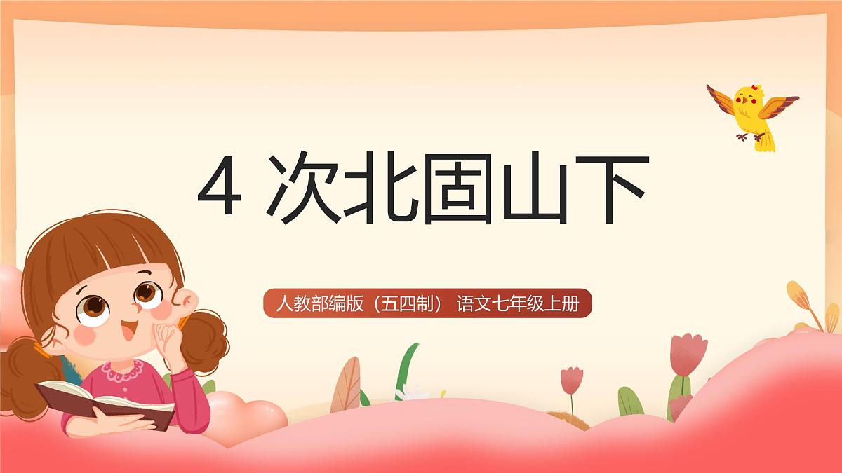 人教部编版(五四制)语文七年级上册(2024)第4课 《次北固山下》课件第1页