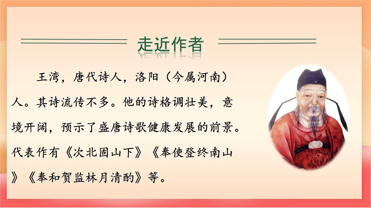 人教部编版(五四制)语文七年级上册(2024)第4课 《次北固山下》课件第7页
