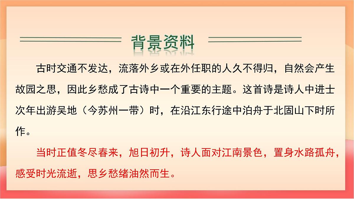 人教部编版(五四制)语文七年级上册(2024)第4课 《次北固山下》课件第8页