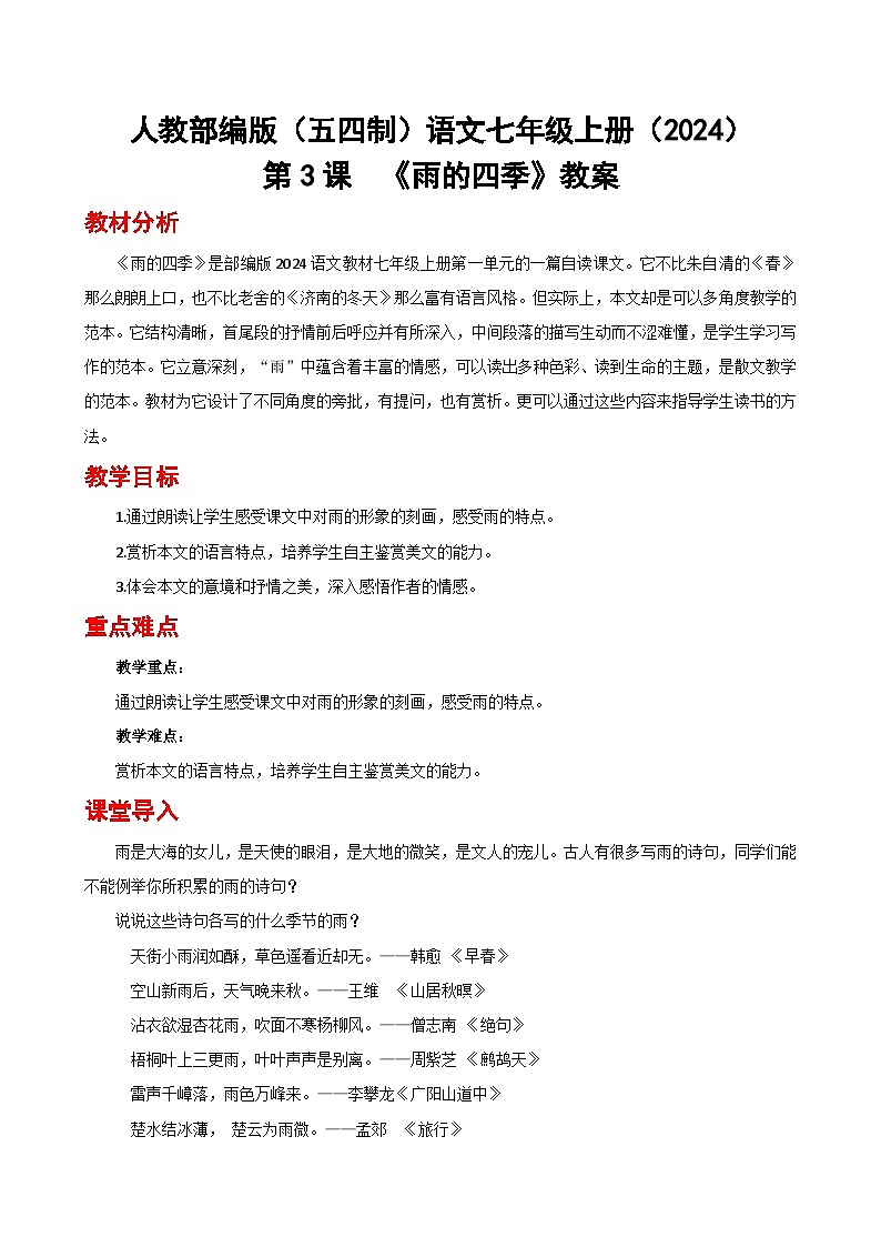 人教部编版(五四制)语文七年级上册(2024)第3课 《雨的四季》教案第1页