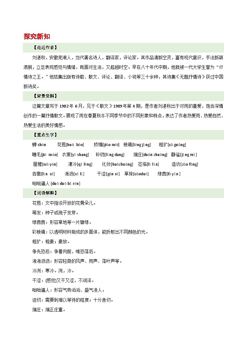 人教部编版(五四制)语文七年级上册(2024)第3课 《雨的四季》教案第2页
