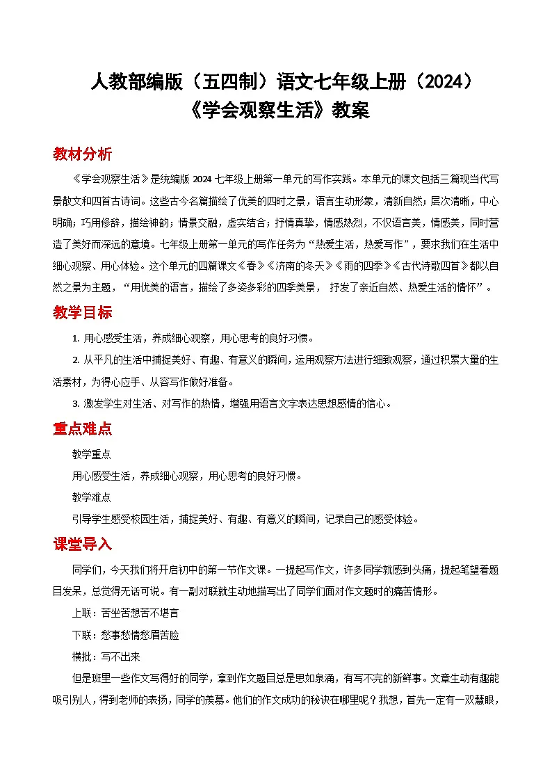人教部编版(五四制)语文七年级上册(2024)写作 《学会观察生活》教案第1页