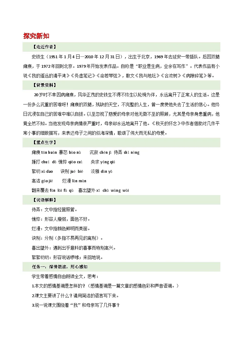 人教部编版(五四制)语文七年级上册(2024)第5课 《秋天的怀念》教案第2页