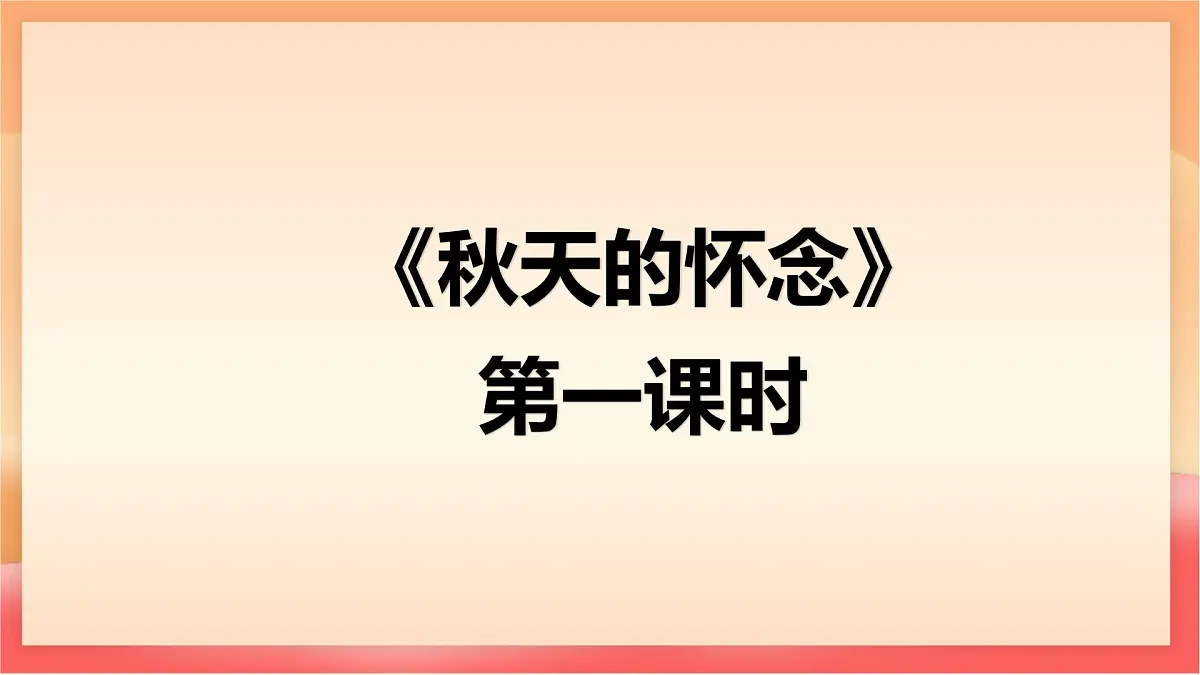 人教部编版(五四制)语文七年级上册(2024)第5课 《秋天的怀念》课件第6页