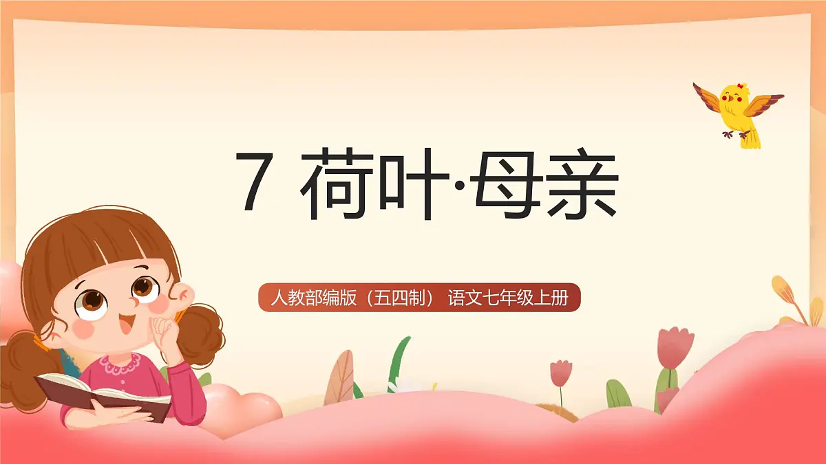 人教部编版(五四制)语文七年级上册(2024)第7课 《荷叶·母亲》课件第1页
