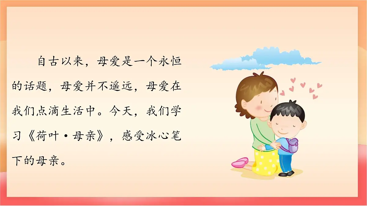 人教部编版(五四制)语文七年级上册(2024)第7课 《荷叶·母亲》课件第3页