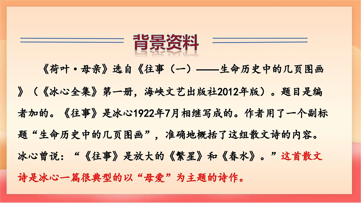 人教部编版(五四制)语文七年级上册(2024)第7课 《荷叶·母亲》课件第8页