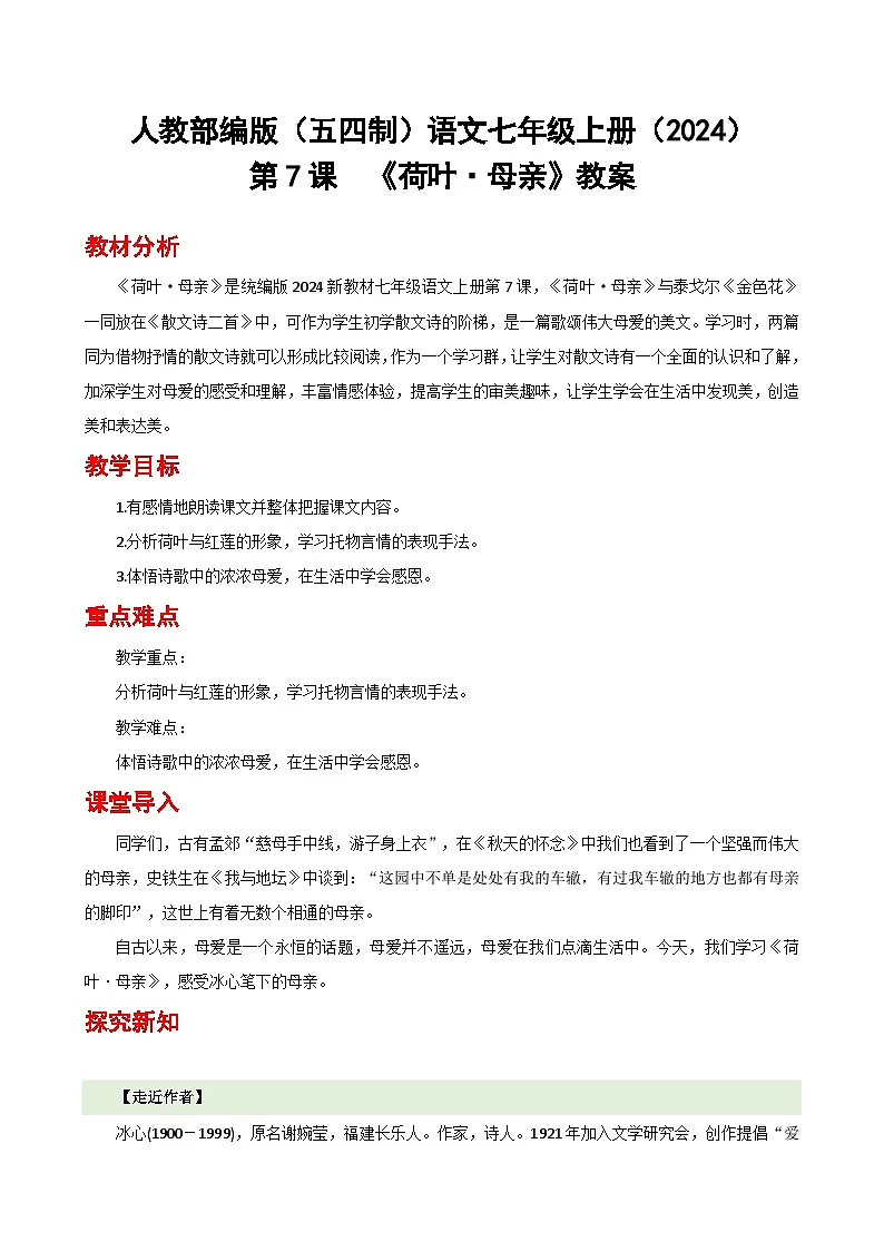 人教部编版(五四制)语文七年级上册(2024)第7课 《荷叶·母亲》教案第1页