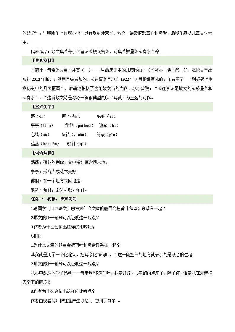 人教部编版(五四制)语文七年级上册(2024)第7课 《荷叶·母亲》教案第2页