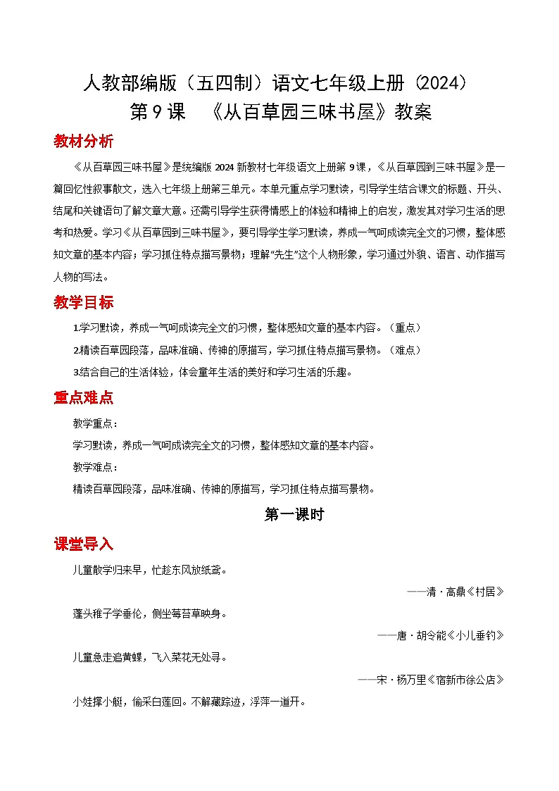 人教部编版(五四制)语文七年级上册(2024)第9课 《从百草园到三味书屋》教案第1页