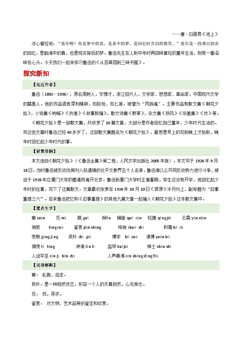 人教部编版(五四制)语文七年级上册(2024)第9课 《从百草园到三味书屋》教案第2页