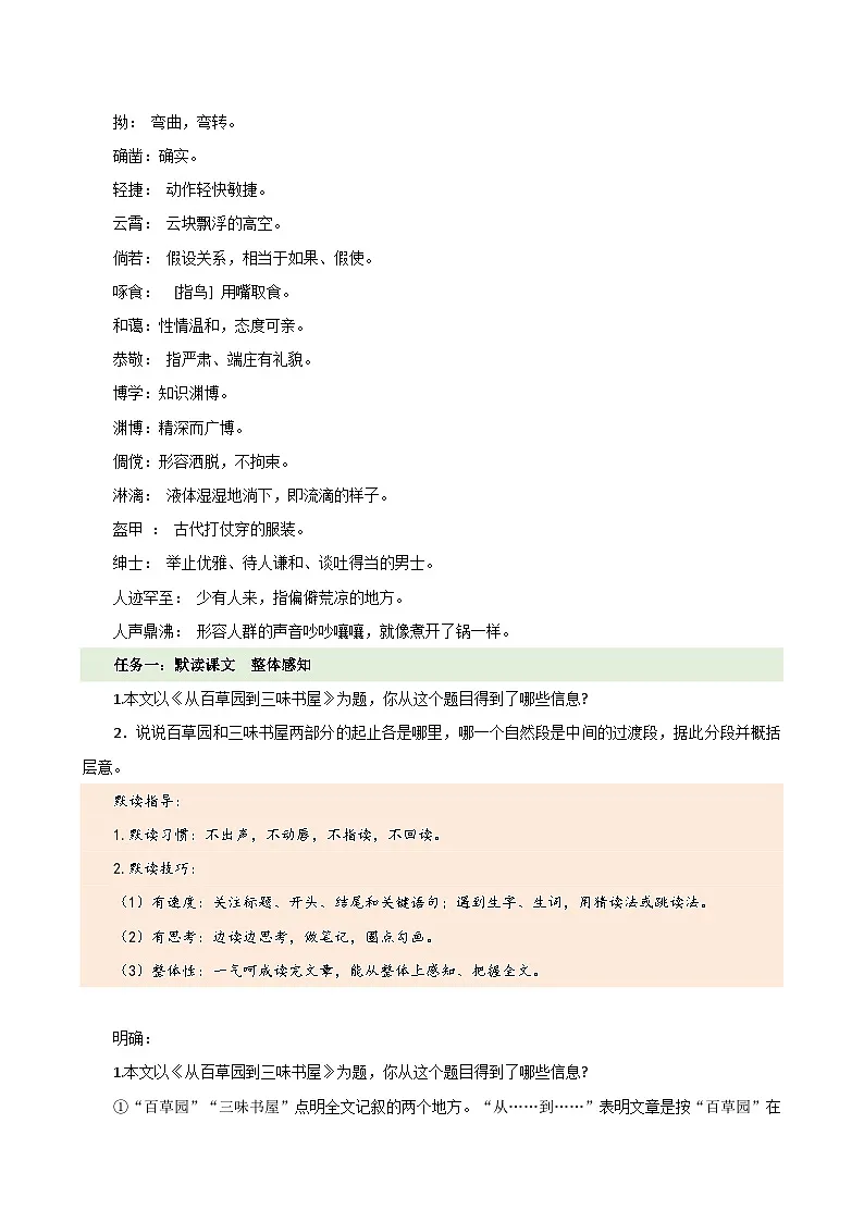 人教部编版(五四制)语文七年级上册(2024)第9课 《从百草园到三味书屋》教案第3页