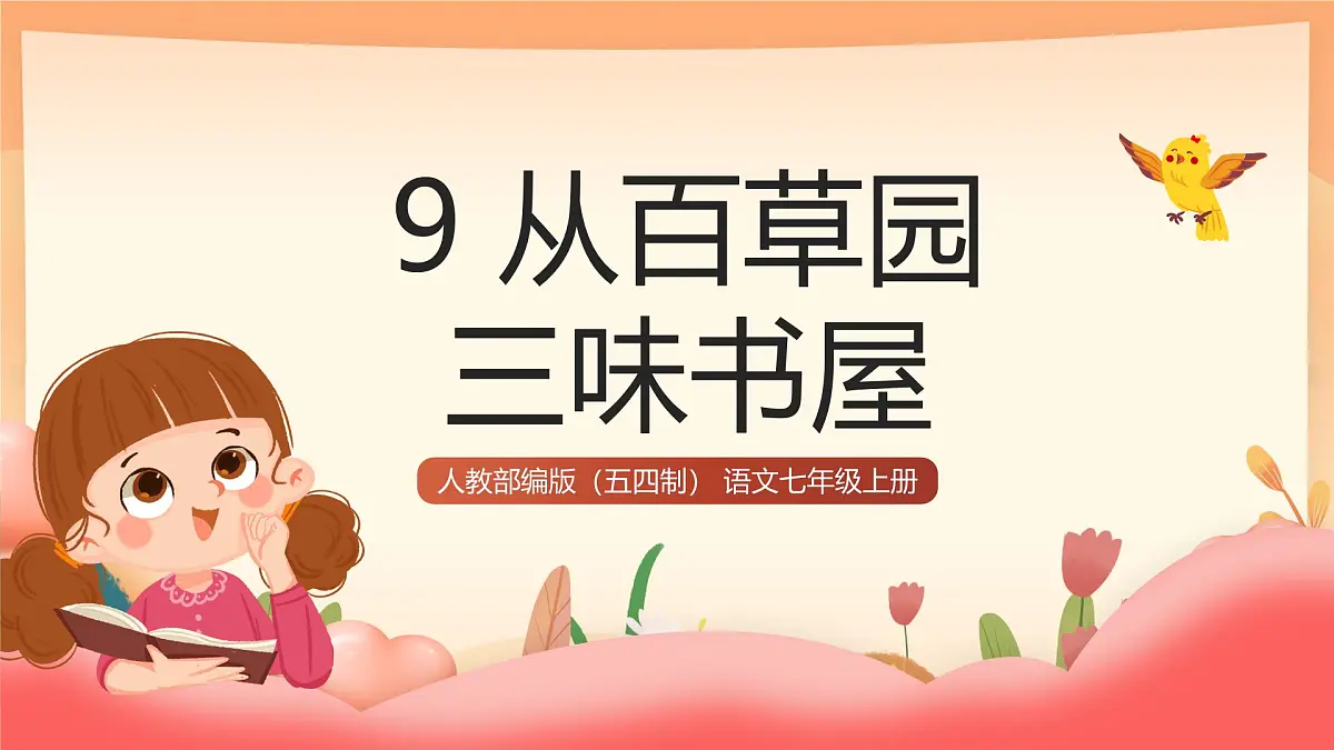 人教部编版(五四制)语文七年级上册(2024)第9课 《从百草园到三味书屋》课件第1页