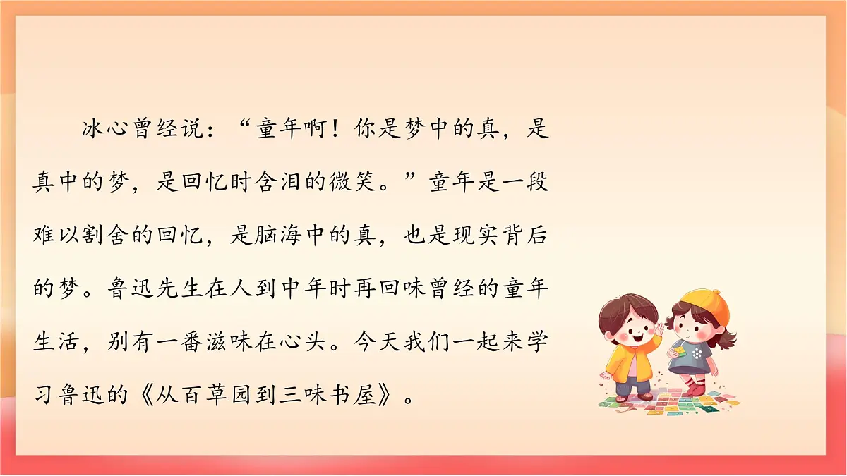 人教部编版(五四制)语文七年级上册(2024)第9课 《从百草园到三味书屋》课件第3页