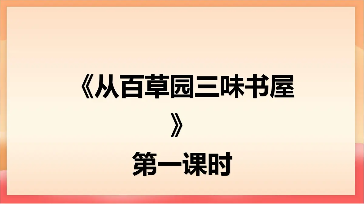 人教部编版(五四制)语文七年级上册(2024)第9课 《从百草园到三味书屋》课件第5页