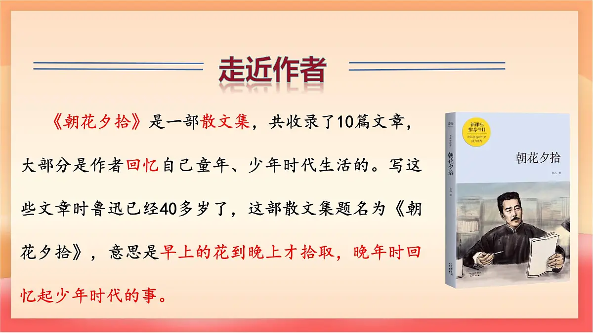 人教部编版(五四制)语文七年级上册(2024)第9课 《从百草园到三味书屋》课件第8页