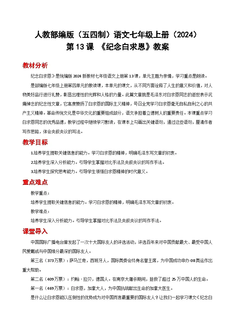 人教部编版(五四制)语文七年级上册(2024)第13课 《纪念白求恩》教案第1页