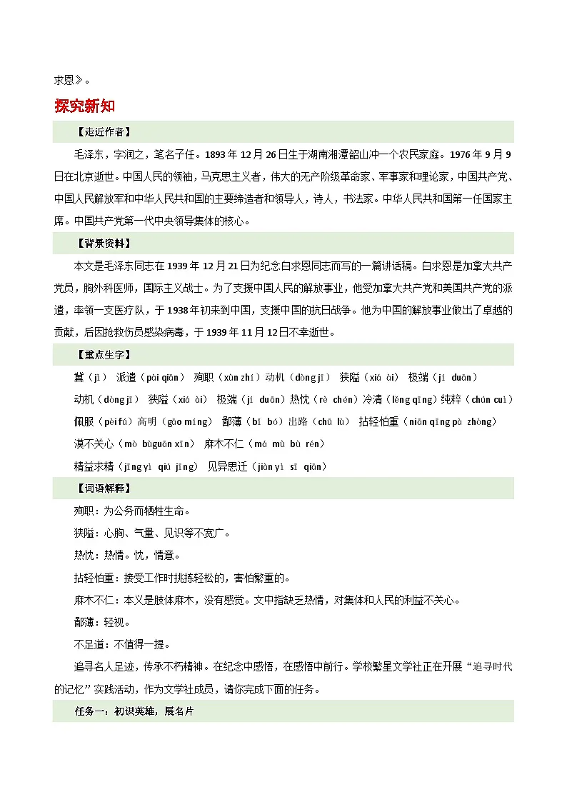 人教部编版(五四制)语文七年级上册(2024)第13课 《纪念白求恩》教案第2页