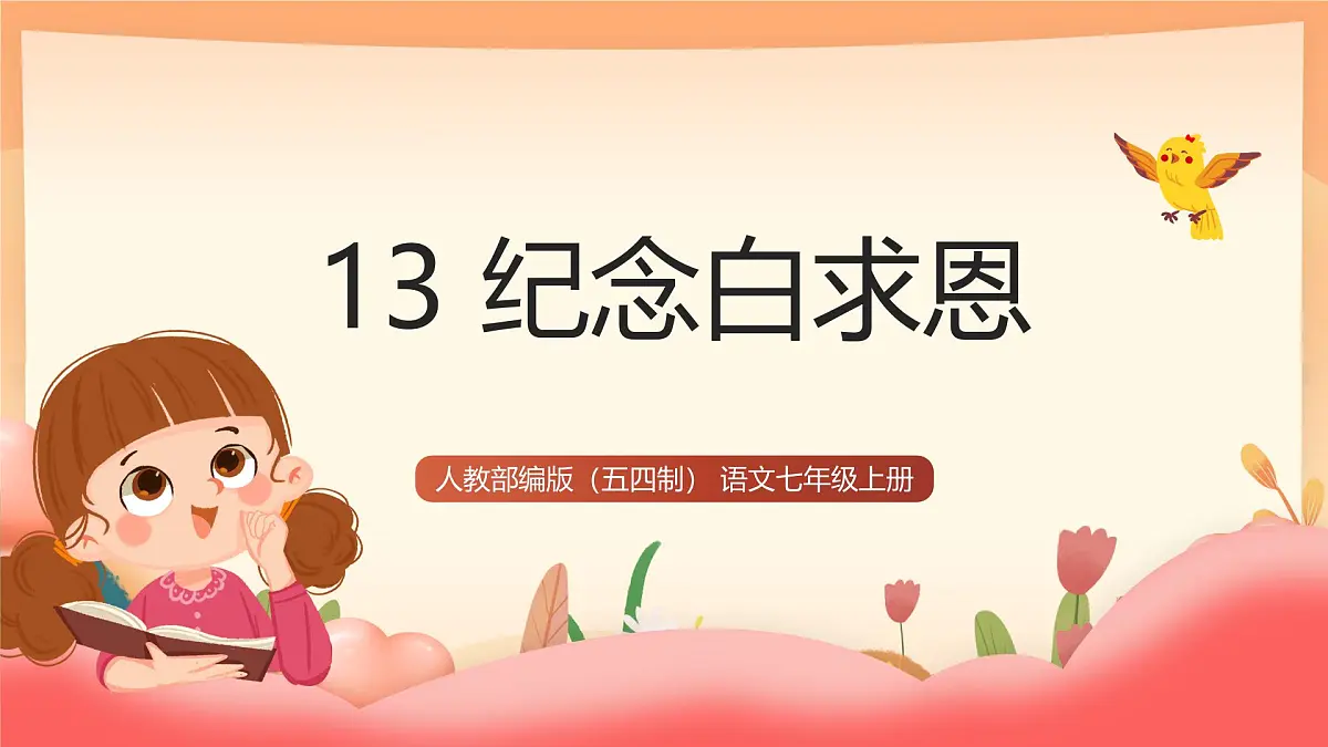 人教部编版(五四制)语文七年级上册(2024)第13课 《纪念白求恩》课件第1页