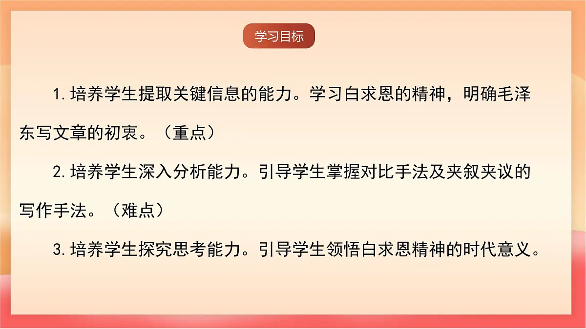 人教部编版(五四制)语文七年级上册(2024)第13课 《纪念白求恩》课件第6页