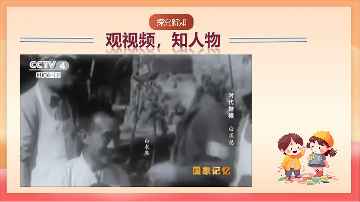 人教部编版(五四制)语文七年级上册(2024)第13课 《纪念白求恩》课件第7页