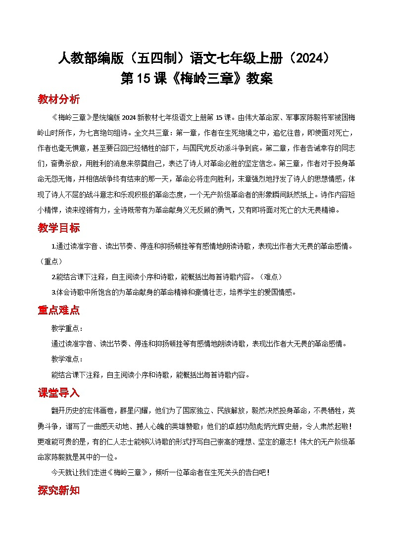 人教部编版(五四制)语文七年级上册(2024)第15课 《梅岭三章》教案第1页