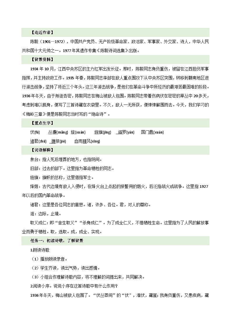 人教部编版(五四制)语文七年级上册(2024)第15课 《梅岭三章》教案第2页