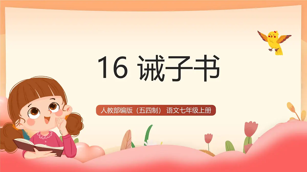 人教部编版(五四制)语文七年级上册(2024)第16课 《诫子书》课件第1页