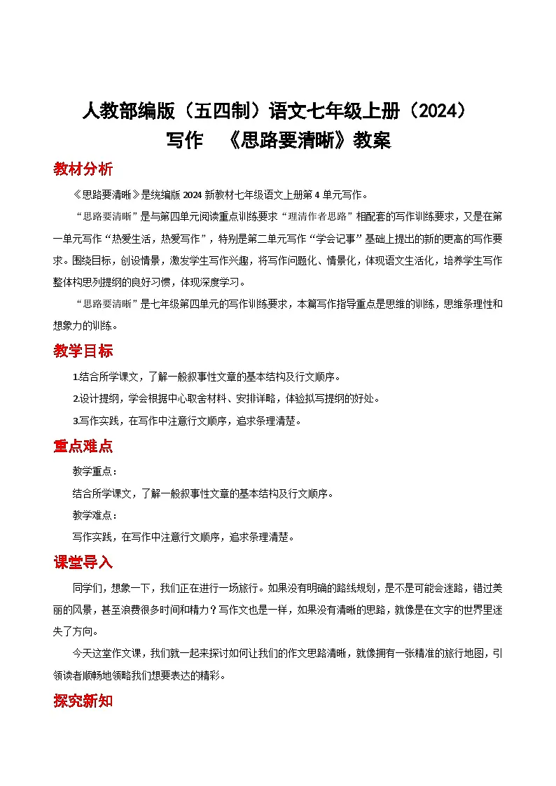 人教部编版(五四制)语文七年级上册(2024)写作《思路要清晰》教案第1页