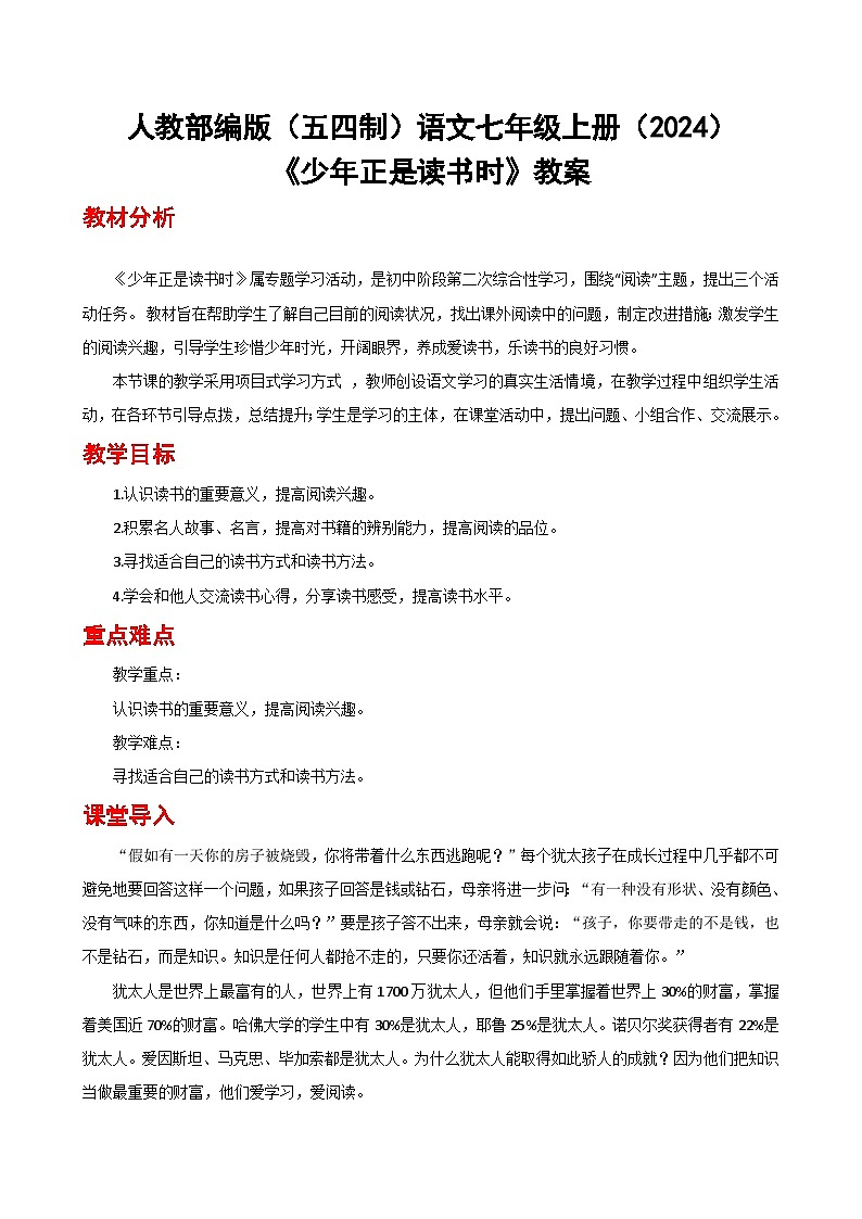 人教部编版(五四制)语文七年级上册(2024)《少年正是读书时》 教案第1页