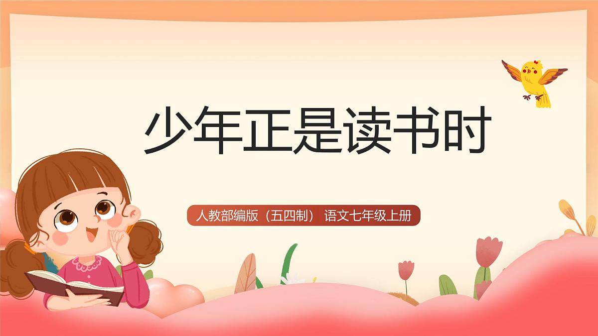 人教部编版(五四制)语文七年级上册(2024)《少年正是读书时》课件第1页