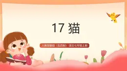 人教部編版（五四制）語文七年級上冊（2024）第17課 《貓》課件+教案
