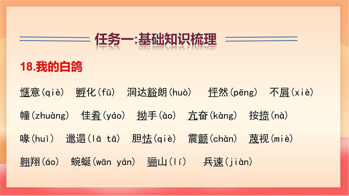 人教部编版(五四制)语文七年级上册(2024)第五单元复习课件(基础知识、文言文整理、片段写作)课件第6页
