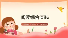 人教部編版（五四制）語文七年級上冊（2024）第一單元《閱讀綜合實踐》課件+教案