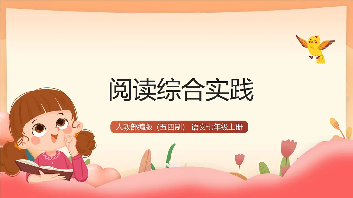 人教部编版(五四制)语文七年级上册(2024)第一单元《阅读综合实践》课件第1页