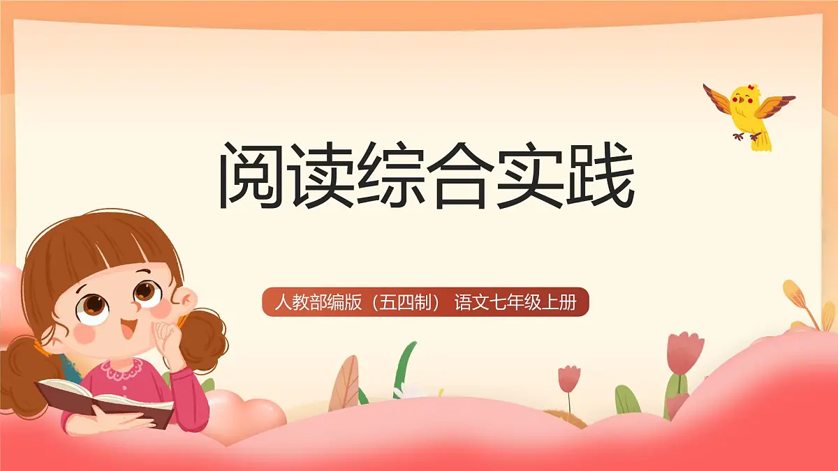 人教部编版(五四制)语文七年级上册(2024)第二单元《阅读综合实践》课件第1页
